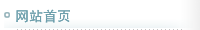 網(wǎng)站首頁(yè)
